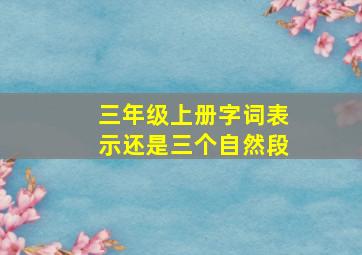 三年级上册字词表示还是三个自然段