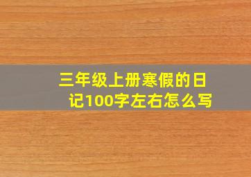 三年级上册寒假的日记100字左右怎么写