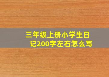 三年级上册小学生日记200字左右怎么写