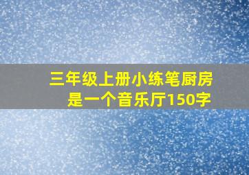 三年级上册小练笔厨房是一个音乐厅150字