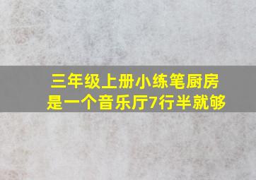 三年级上册小练笔厨房是一个音乐厅7行半就够