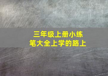 三年级上册小练笔大全上学的路上