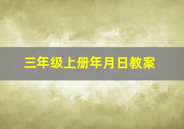 三年级上册年月日教案