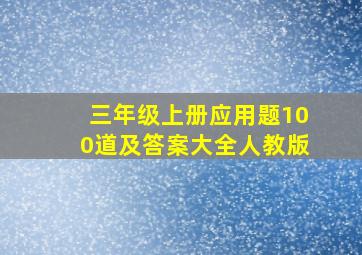 三年级上册应用题100道及答案大全人教版