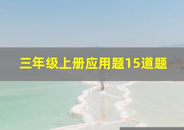 三年级上册应用题15道题