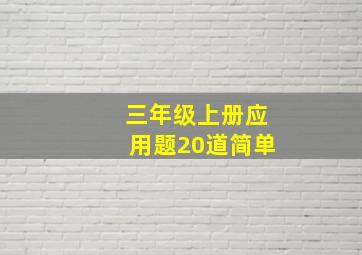 三年级上册应用题20道简单