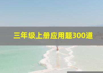 三年级上册应用题300道