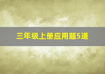 三年级上册应用题5道