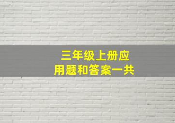 三年级上册应用题和答案一共