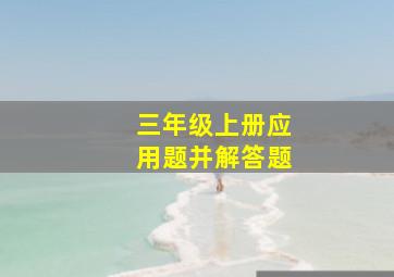 三年级上册应用题并解答题