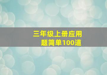 三年级上册应用题简单100道