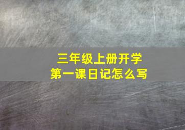 三年级上册开学第一课日记怎么写