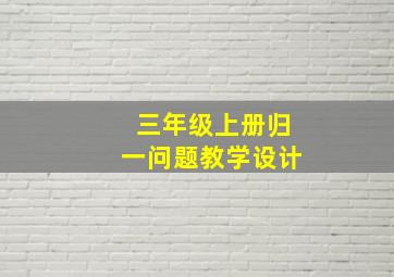 三年级上册归一问题教学设计