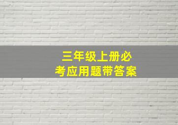 三年级上册必考应用题带答案