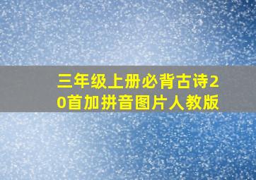 三年级上册必背古诗20首加拼音图片人教版