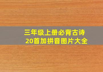 三年级上册必背古诗20首加拼音图片大全