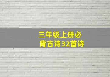 三年级上册必背古诗32首诗