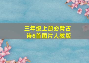 三年级上册必背古诗6首图片人教版