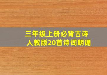 三年级上册必背古诗人教版20首诗词朗诵