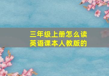 三年级上册怎么读英语课本人教版的