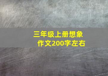 三年级上册想象作文200字左右