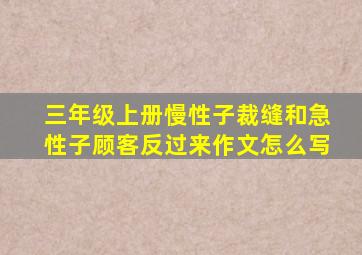 三年级上册慢性子裁缝和急性子顾客反过来作文怎么写