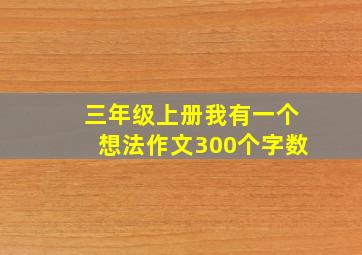 三年级上册我有一个想法作文300个字数