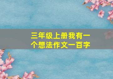 三年级上册我有一个想法作文一百字