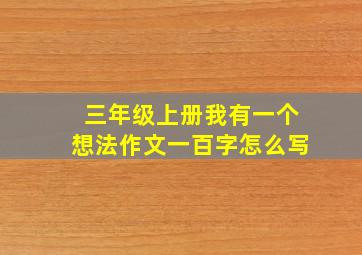 三年级上册我有一个想法作文一百字怎么写