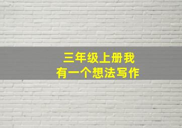 三年级上册我有一个想法写作