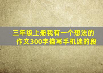 三年级上册我有一个想法的作文300字描写手机迷的段