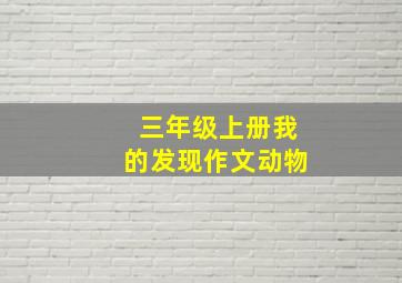 三年级上册我的发现作文动物