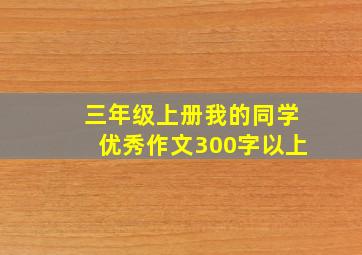 三年级上册我的同学优秀作文300字以上