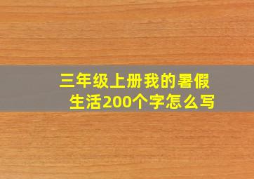 三年级上册我的暑假生活200个字怎么写