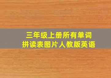 三年级上册所有单词拼读表图片人教版英语