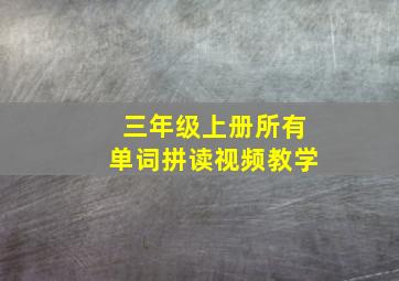 三年级上册所有单词拼读视频教学