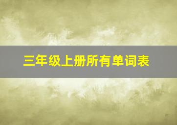 三年级上册所有单词表