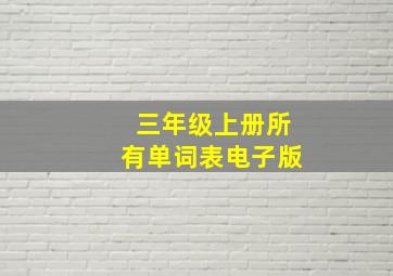 三年级上册所有单词表电子版