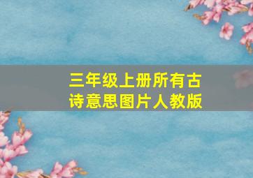 三年级上册所有古诗意思图片人教版