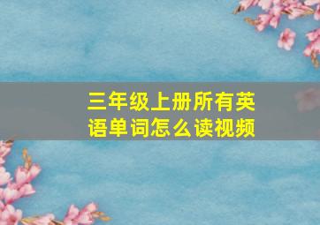 三年级上册所有英语单词怎么读视频