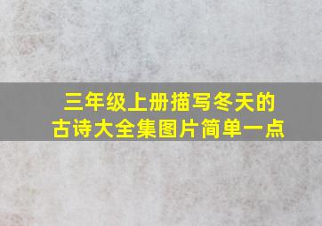 三年级上册描写冬天的古诗大全集图片简单一点