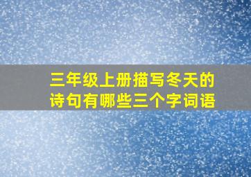 三年级上册描写冬天的诗句有哪些三个字词语