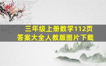 三年级上册数学112页答案大全人教版图片下载