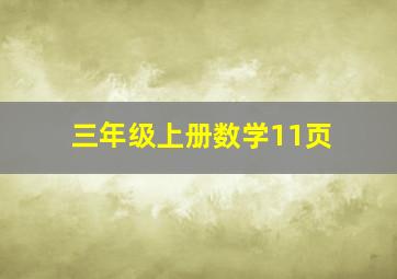 三年级上册数学11页