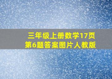 三年级上册数学17页第6题答案图片人教版