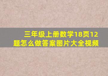 三年级上册数学18页12题怎么做答案图片大全视频