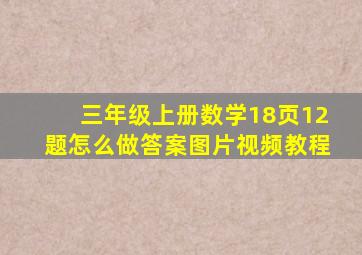 三年级上册数学18页12题怎么做答案图片视频教程