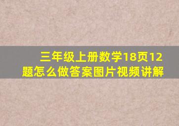 三年级上册数学18页12题怎么做答案图片视频讲解