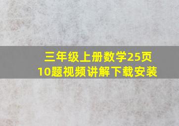 三年级上册数学25页10题视频讲解下载安装