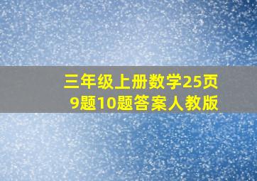 三年级上册数学25页9题10题答案人教版